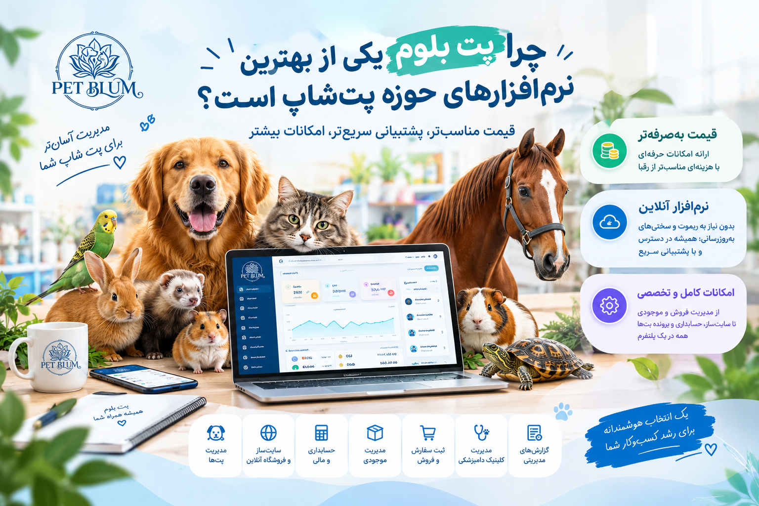 چرا پت بلوم برای مدیریت پت شاپ انتخاب مناسبی است؟ کپی OG Title